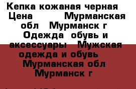 Кепка кожаная черная. › Цена ­ 950 - Мурманская обл., Мурманск г. Одежда, обувь и аксессуары » Мужская одежда и обувь   . Мурманская обл.,Мурманск г.